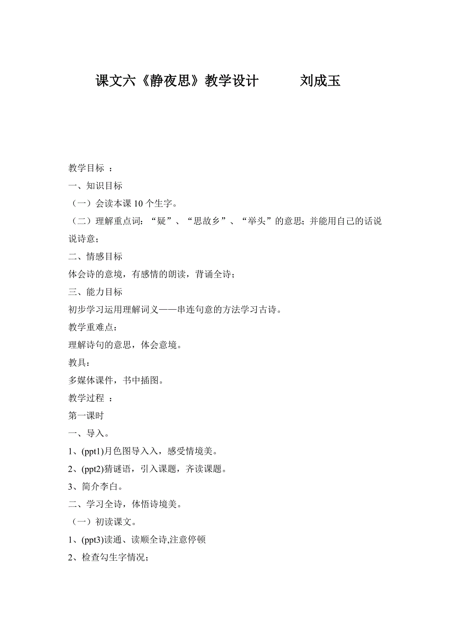 《静夜思》教案教学设计-（最新版-已修订）_第1页