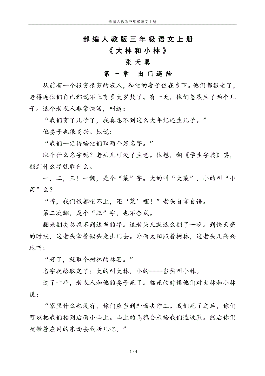 部编人教版三年级语文上册《大林和小林》选段-（最新版-已修订）_第1页