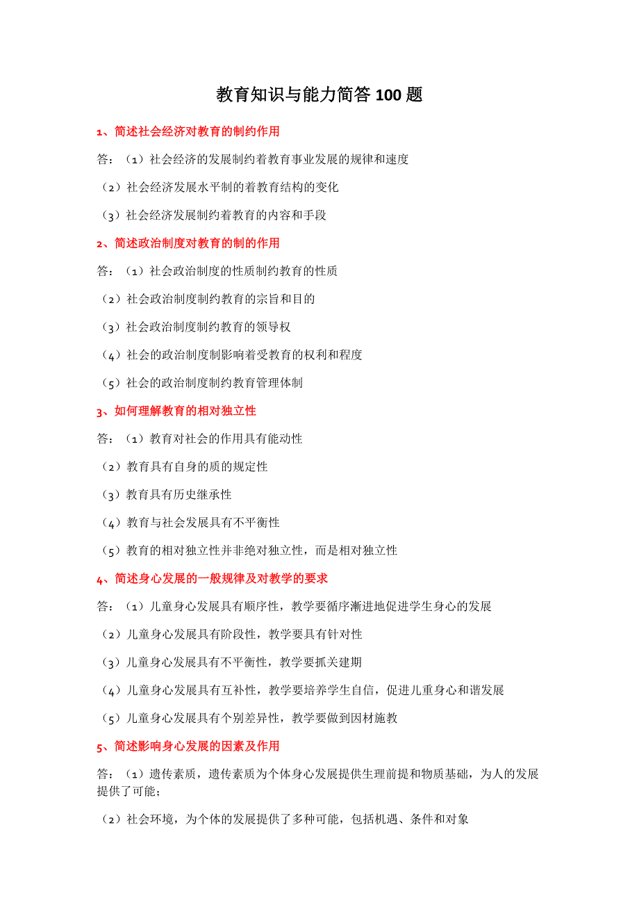 教育知识与能力简答100题-（最新版-已修订）_第1页