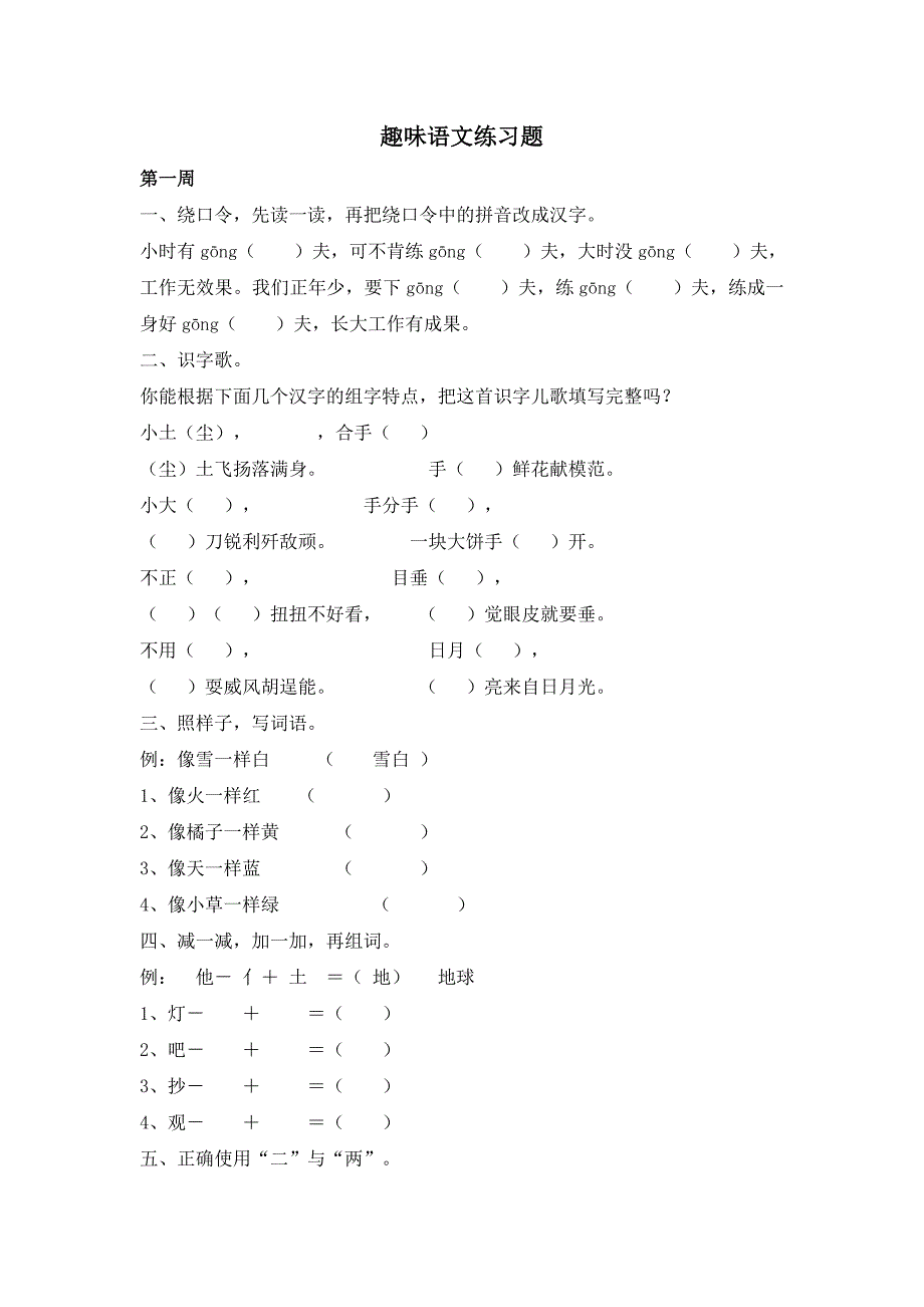 部编、二年级语文下册趣味语文练习题-（最新版-已修订）_第1页