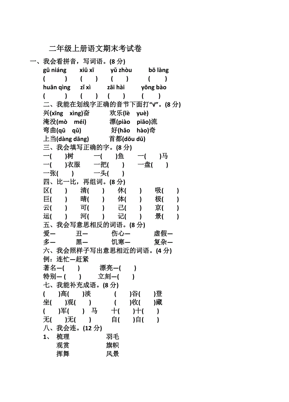 二年级上册语文期末考试卷-（最新版-已修订）_第1页