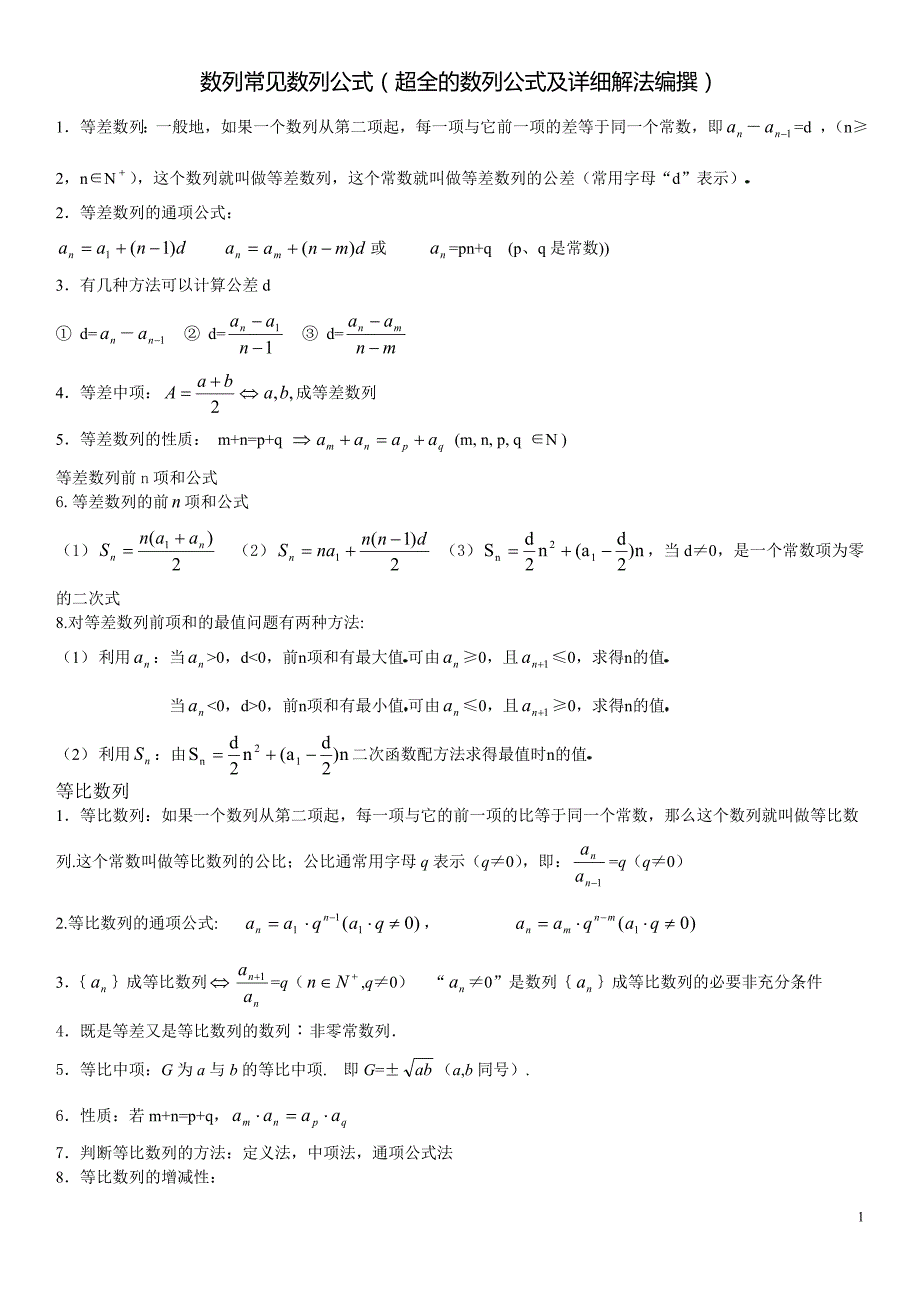 数列常见数列公式(超全的数列公式及详细解法编撰)-_第1页