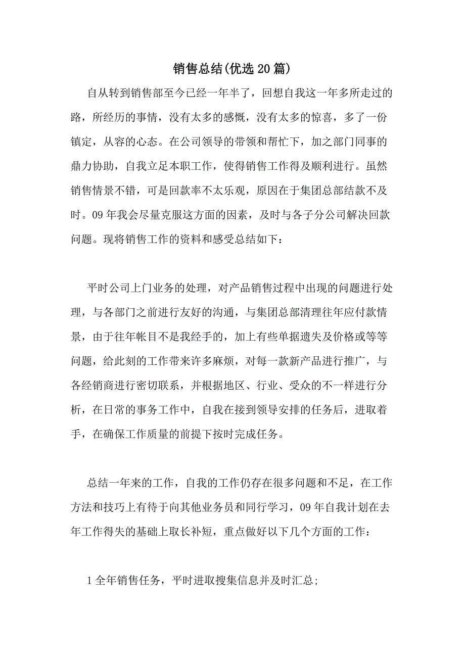 2021年销售总结(优选20篇)_第1页