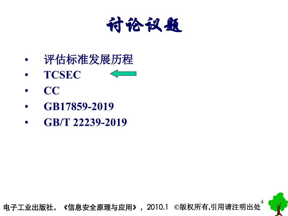 2019年信息安全原理与应用信息安全评估标准课件_第4页