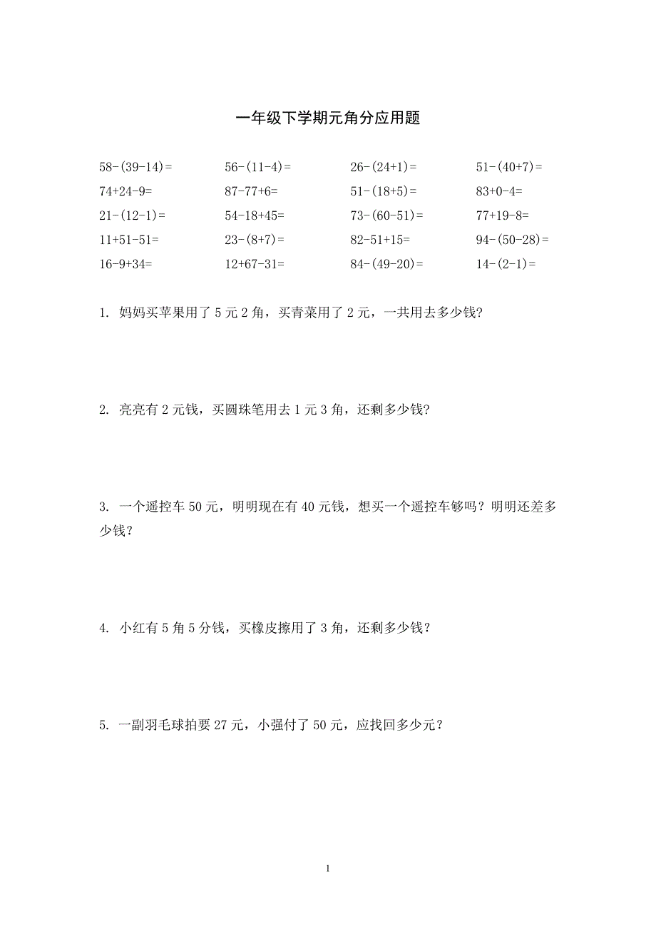 一年级下册数学元角分应用题-（最新版-已修订）_第1页