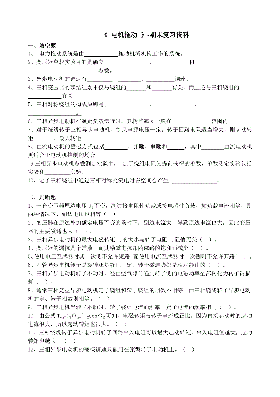 电机拖动 -期末复习资料-（最新版-已修订）_第1页