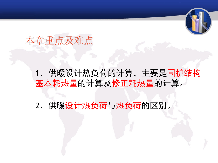 《供热工程》第一课热负荷计算课件_第2页