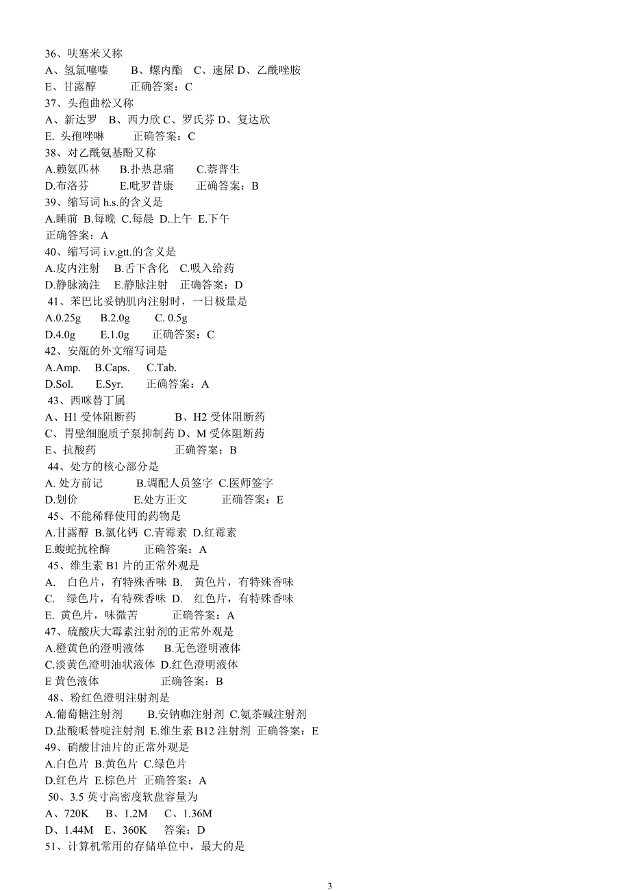 药士考试历年真题-_第3页