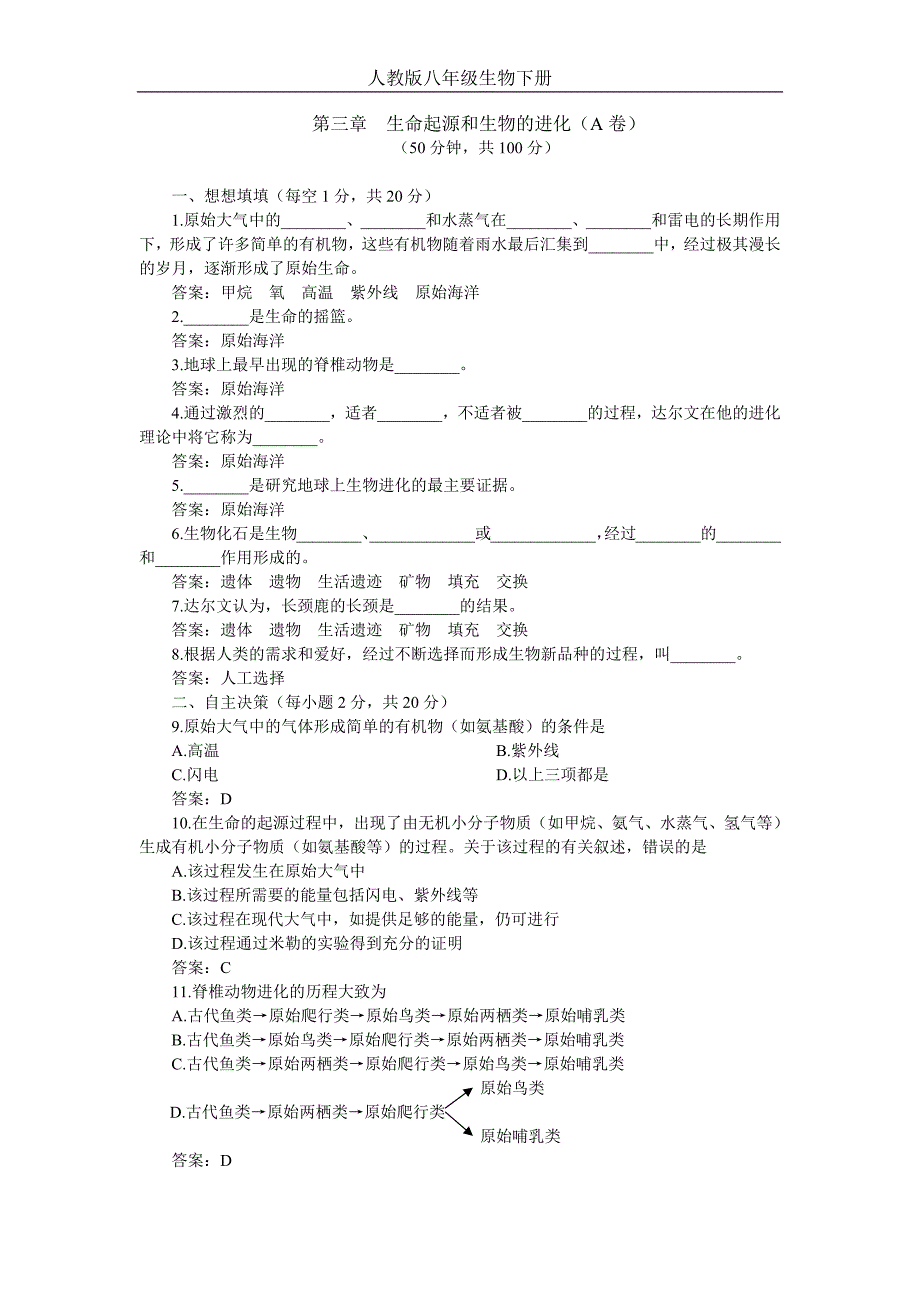 人教版八年级生物下册：生命起源和生物的进化A卷（附答案）-（学科教研组编写）-（最新版-已修订）_第1页