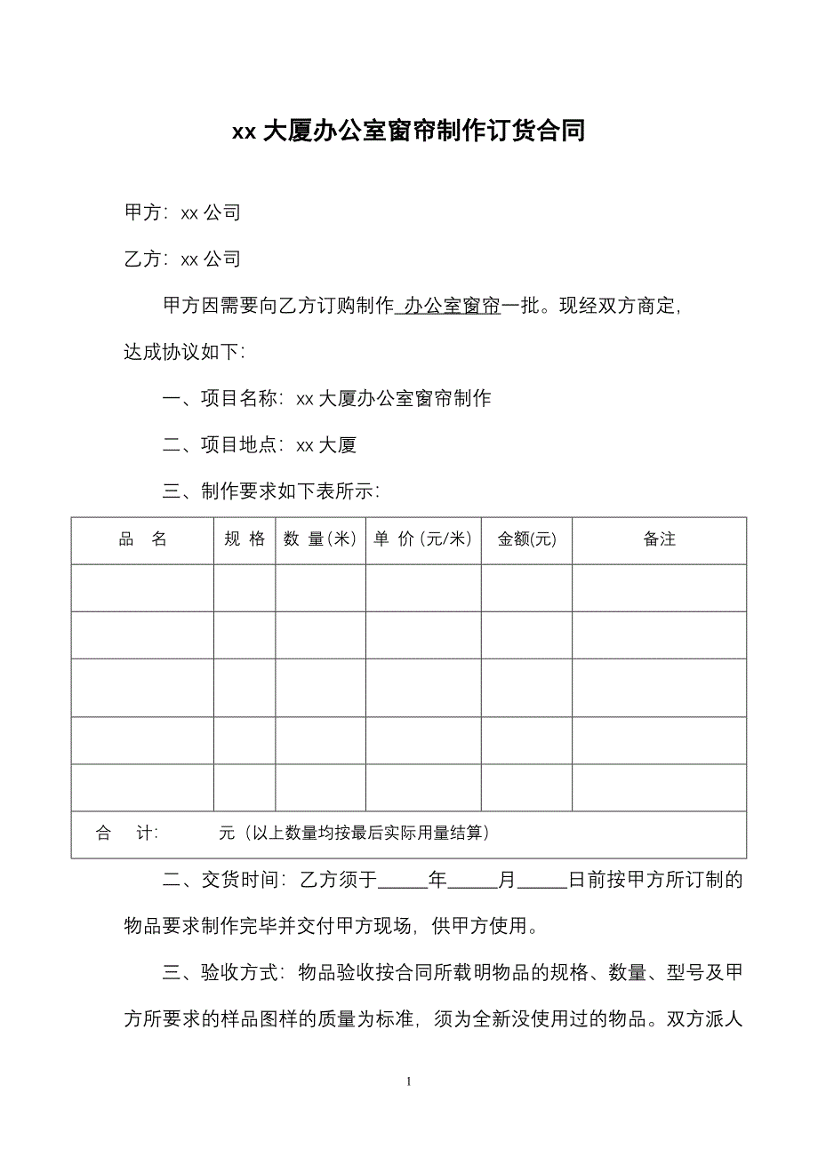 窗帘采购合同样本-（最新版-已修订）_第1页