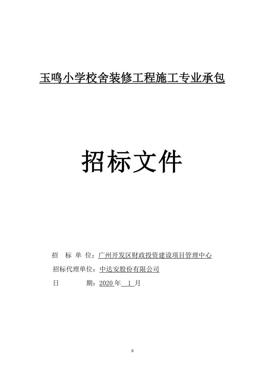 玉鸣小学校舍装修工程施工专业承包招标文件_第1页