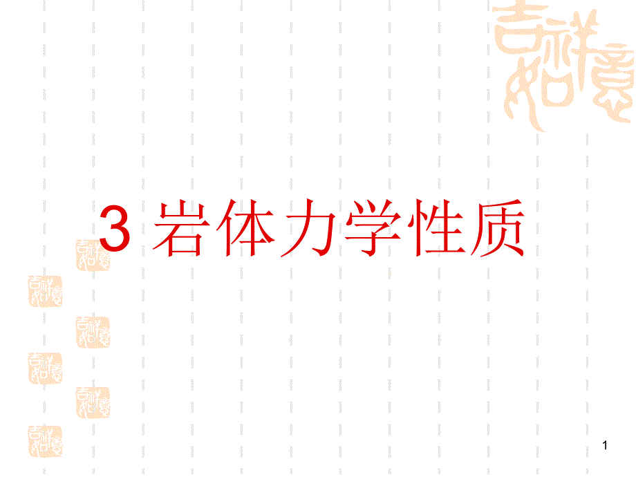 2019年岩体力学性质ppt课件_第1页