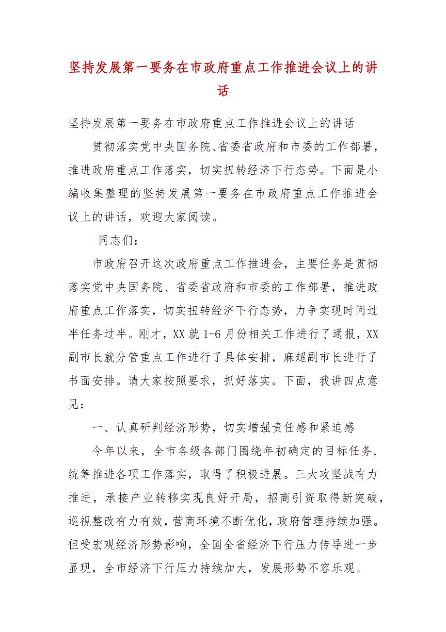 精编坚持发展第一要务在市政府重点工作推进会议上的讲话(五)_第1页