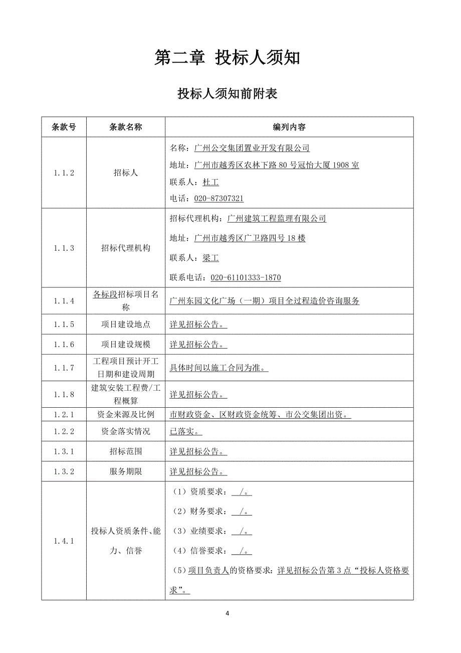 东园文化广场（一期）项目 全过程造价咨询服务招标文件_第5页