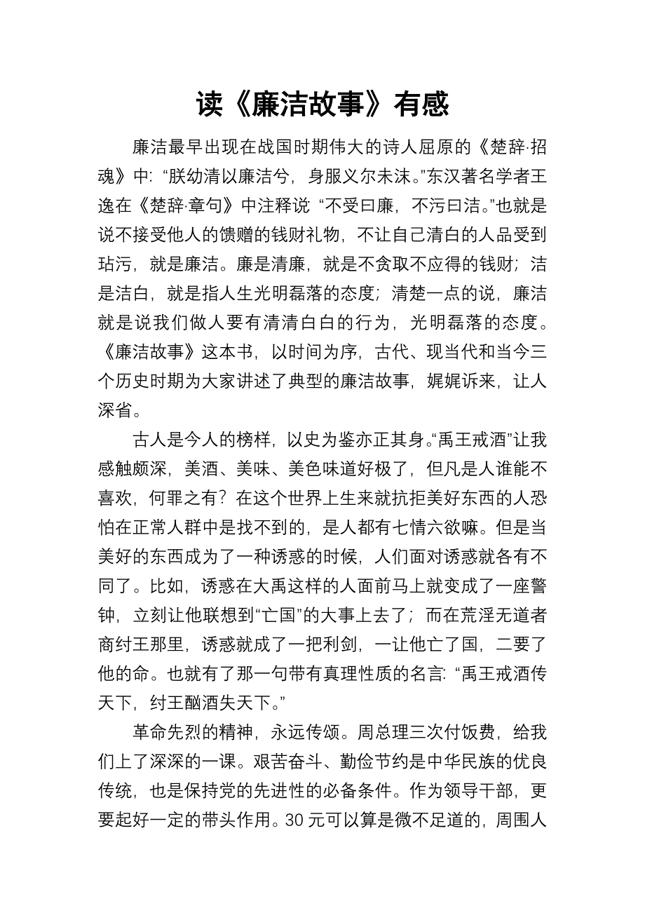 廉政故事读后感-（最新版-已修订）_第1页