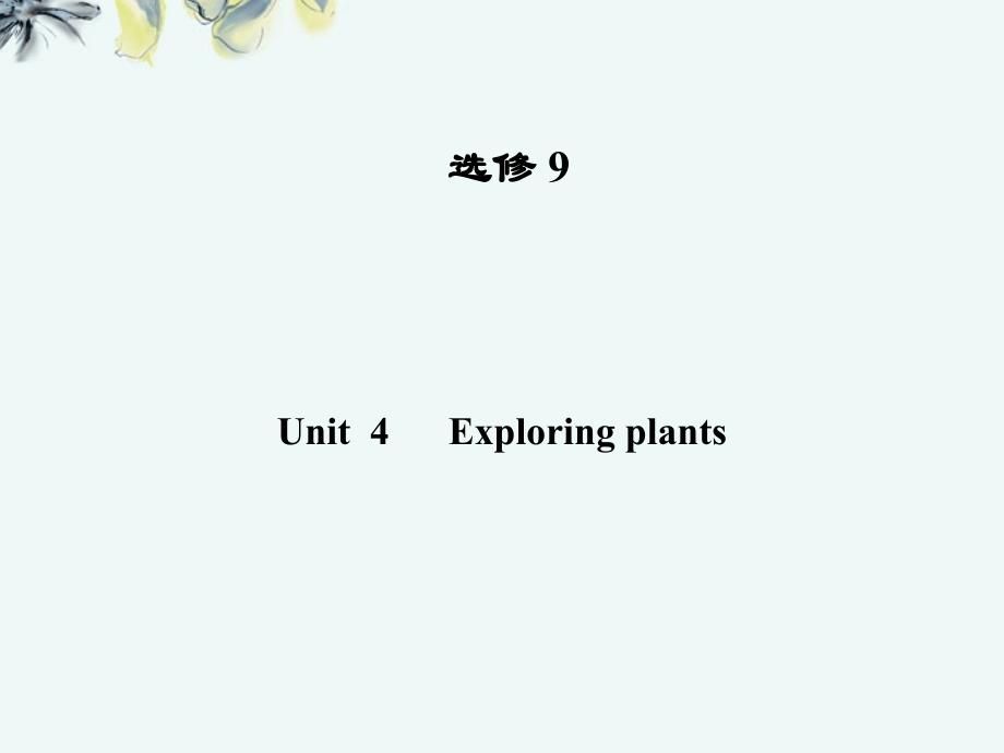 【导与练】高考英语一轮课件 Unit4 Exploring plants 新人教版选修9（广东专版）_第1页
