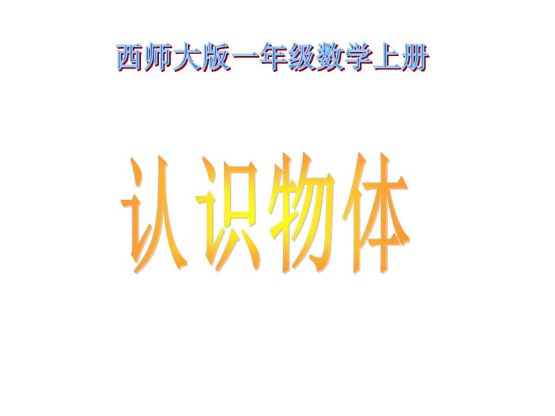 2019年小学一年级数学上册认识物体课件_第1页