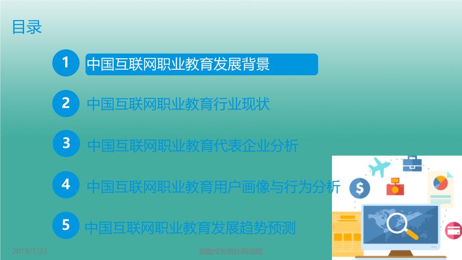 最新文档中国互联网职业学习教育行业分析研究报告PPT精品文档_第3页