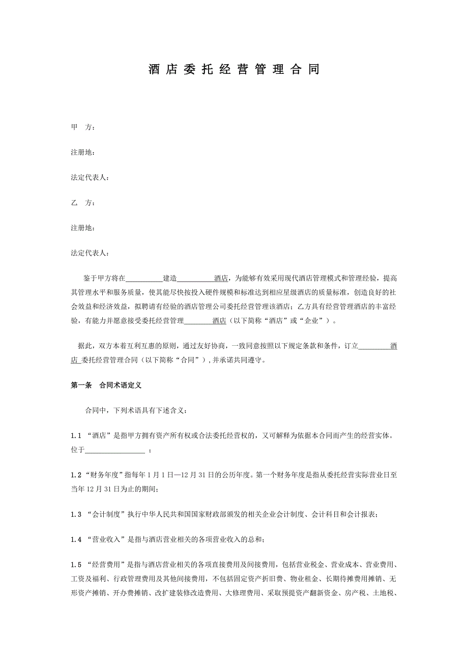 酒店委托经营管理合同-（最新版）_第1页