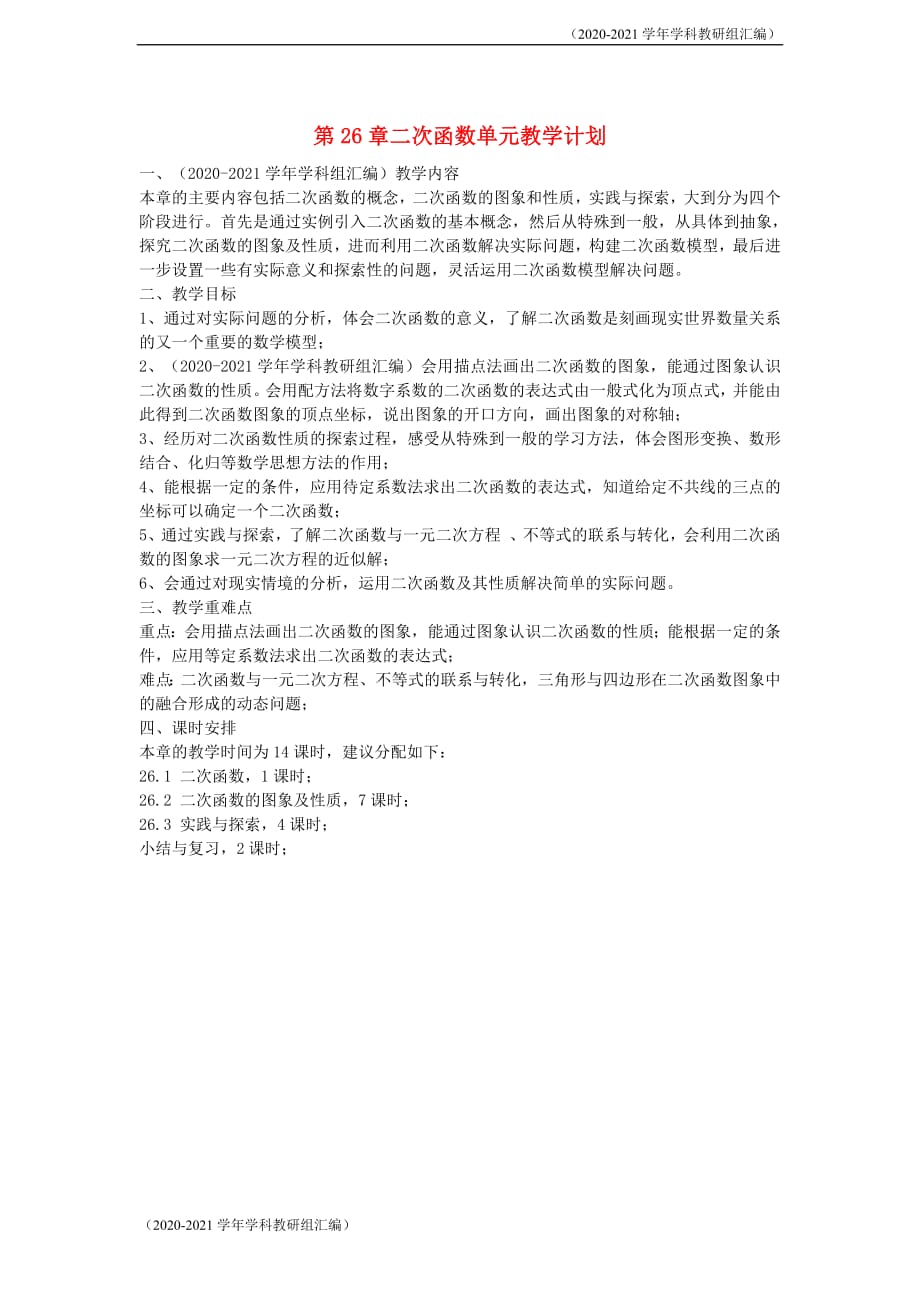 2021学年九年级数学下册26二次函数单元教学计划（新版）华东师大版(最新版)_第1页