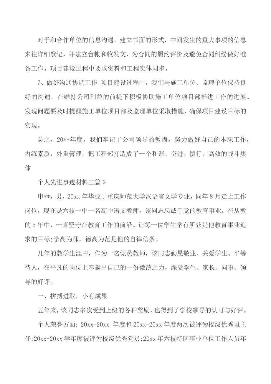 个人先进事迹材料汇总3篇_第4页