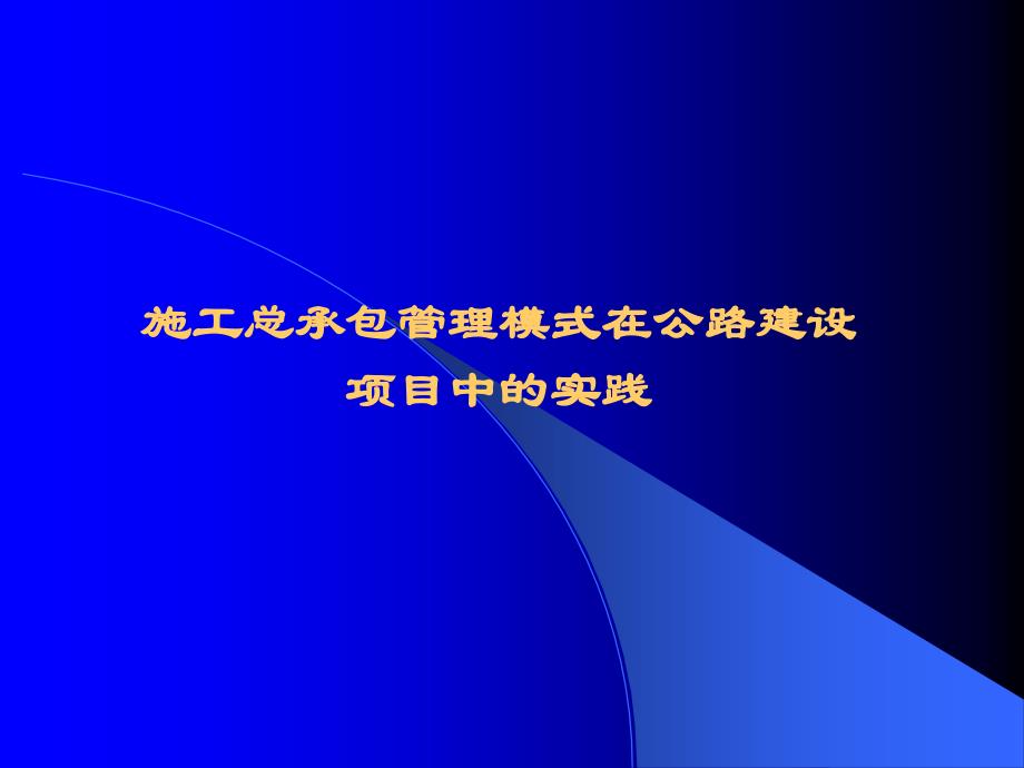 2019年施工总承包管理模式课件_第1页