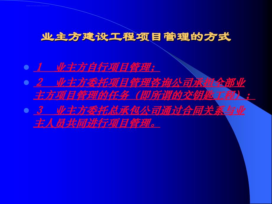 2019年施工总承包管理模式课件_第2页