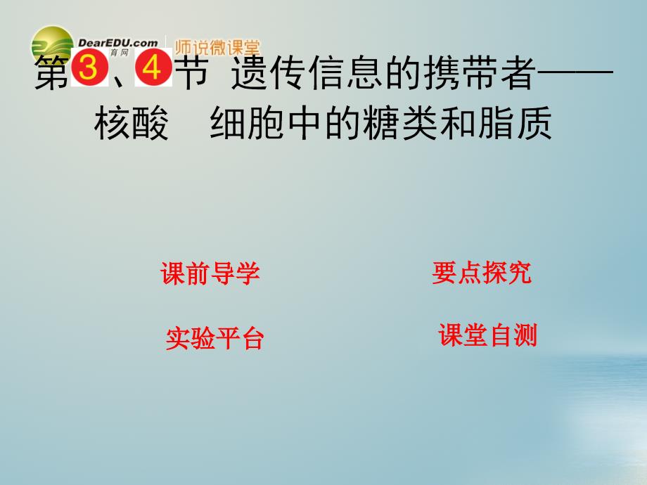 【导与练】高考生物一轮复习 第二章 第3、4节 遗传信息的携带者-核酸细胞中的糖类和脂质课件 新人教版必修2_第1页