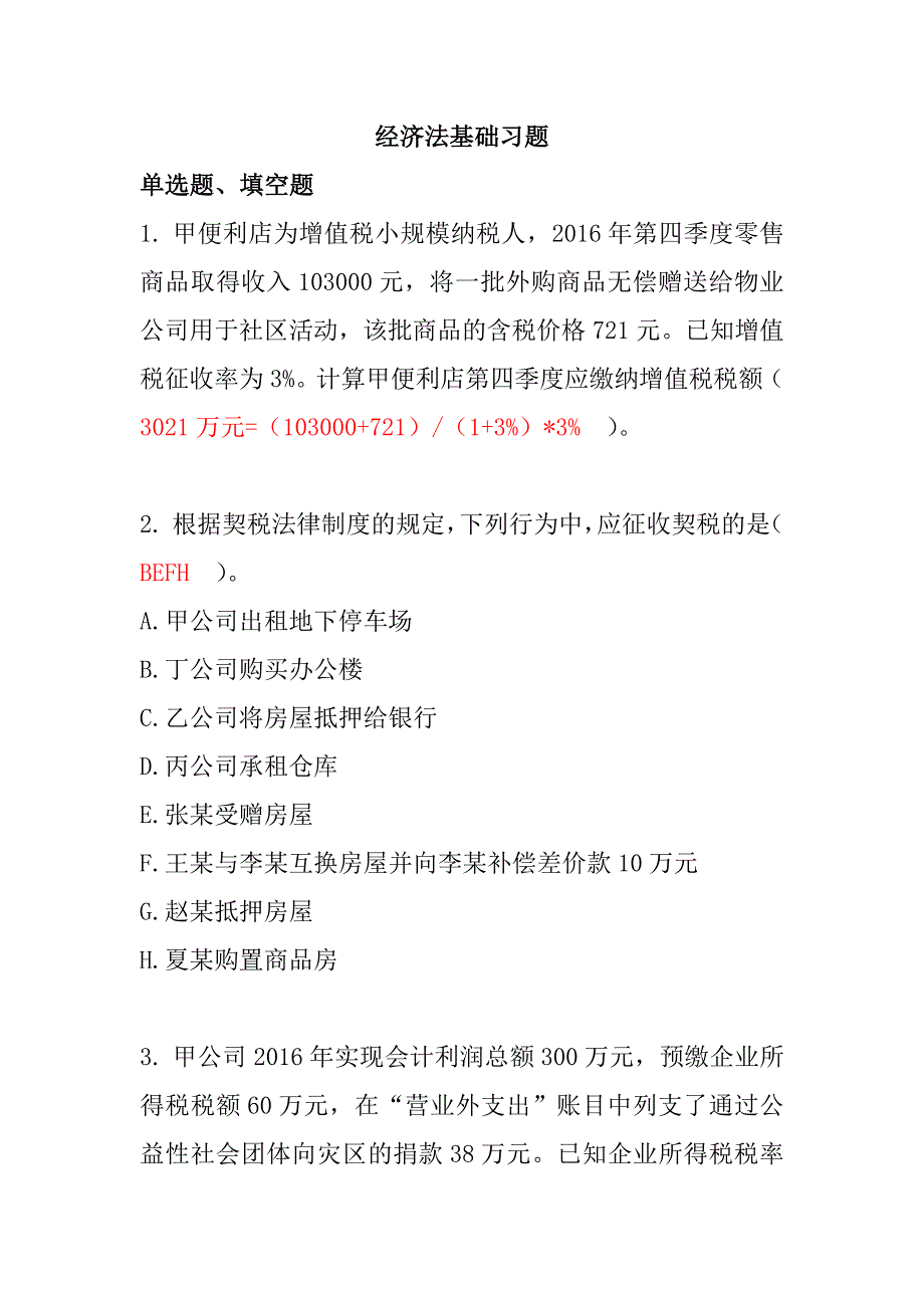 经济法基础100题带答案-（最新版）_第1页