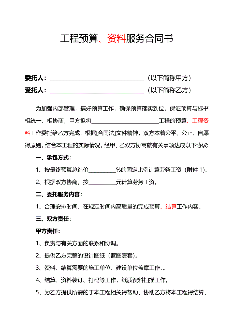 工程预算服务合同书(范本)-（最新版-已修订）_第1页