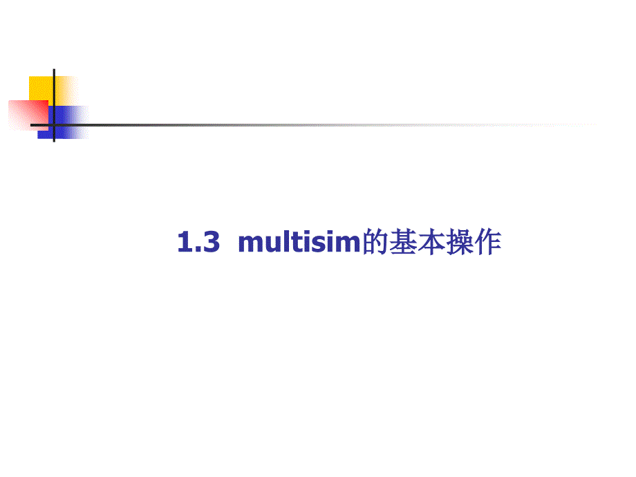 multisim的基本操作课件_第1页