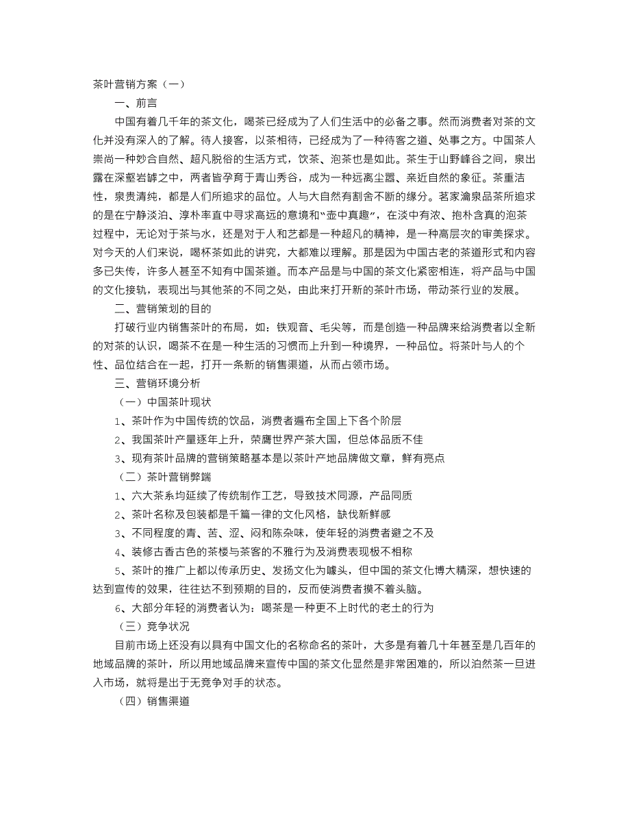 茶叶营销方案-（最新版-已修订）_第1页