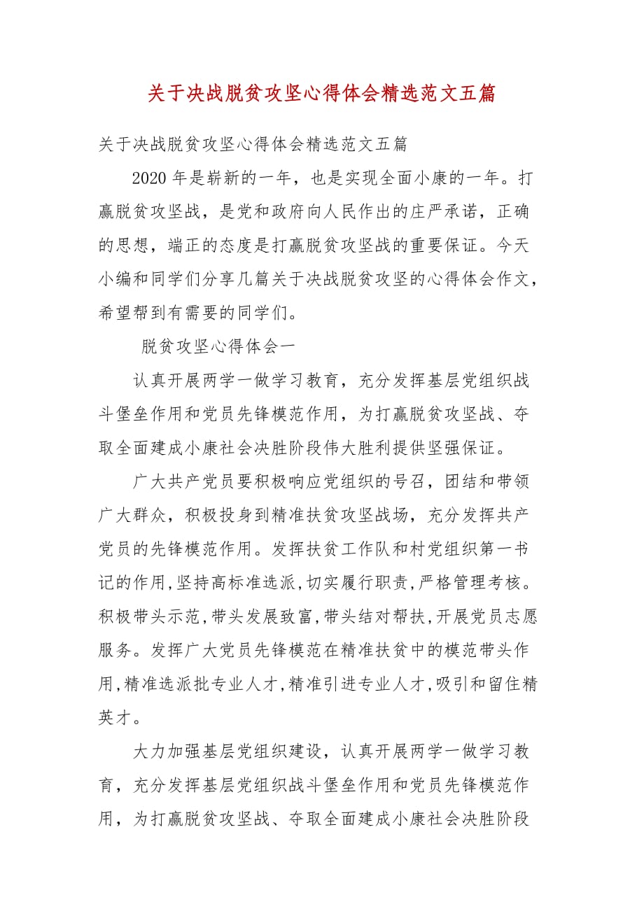 精编关于决战脱贫攻坚心得体会精选范文五篇(三）_第1页