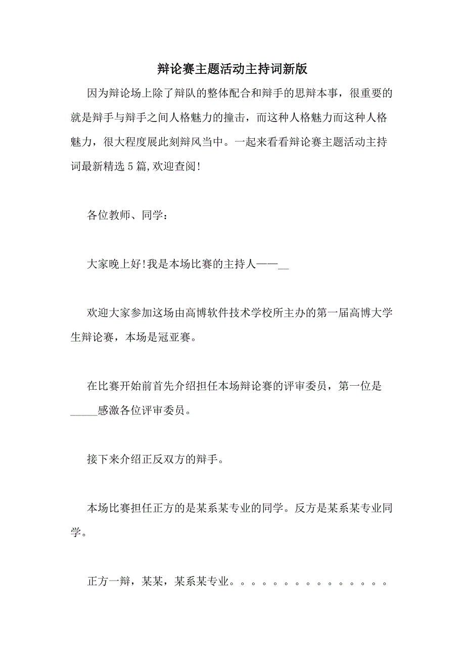 2021年辩论赛主题活动主持词新版_第1页