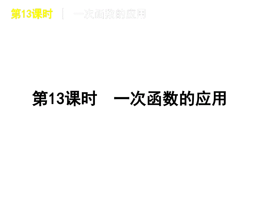 2019年时一次函数的应用课件_第1页