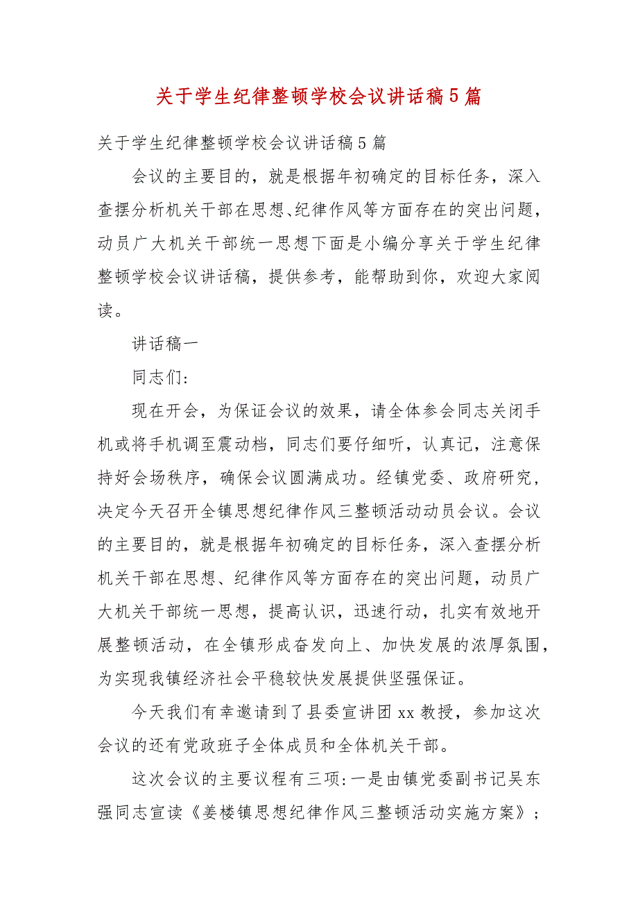 精编关于学生纪律整顿学校会议讲话稿5篇(五)_第1页