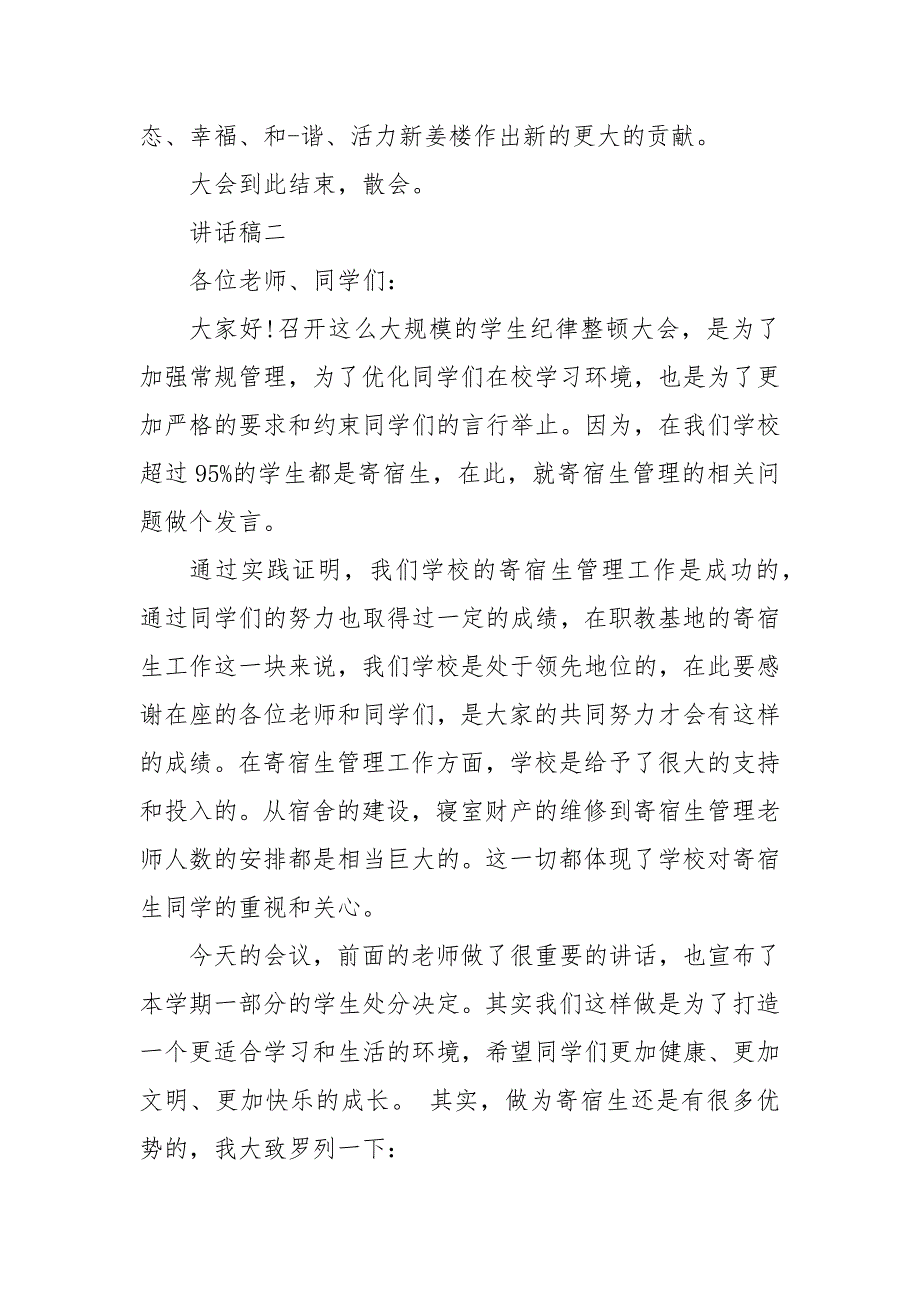 精编关于学生纪律整顿学校会议讲话稿5篇(五)_第4页