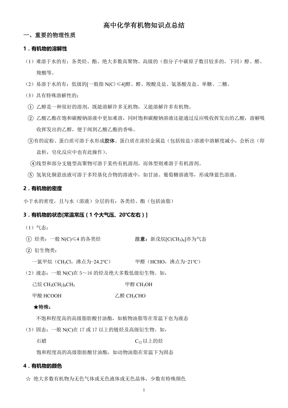 高中化学有机化合物知识点总结._第1页