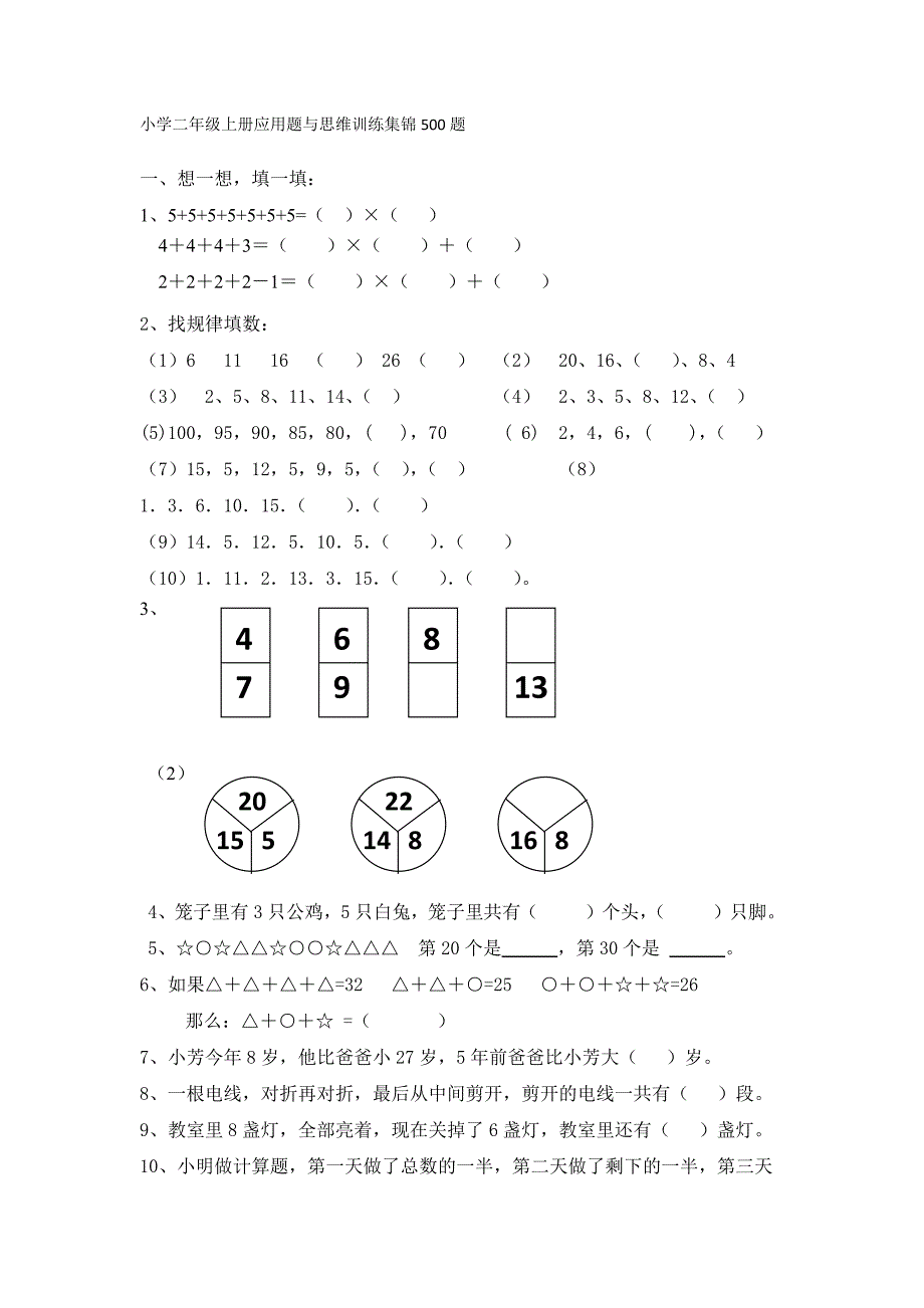 小学二年级数学上册应用题与思维训练集锦500题-（最新版-已修订）_第1页