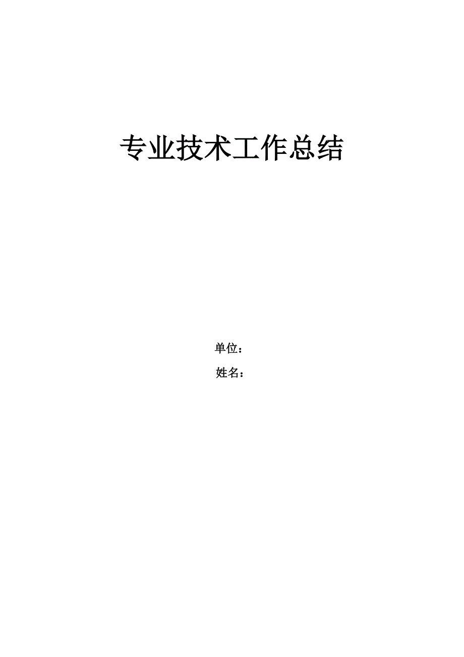 小学英语教师专业技术工作总结-（最新版-已修订）_第1页