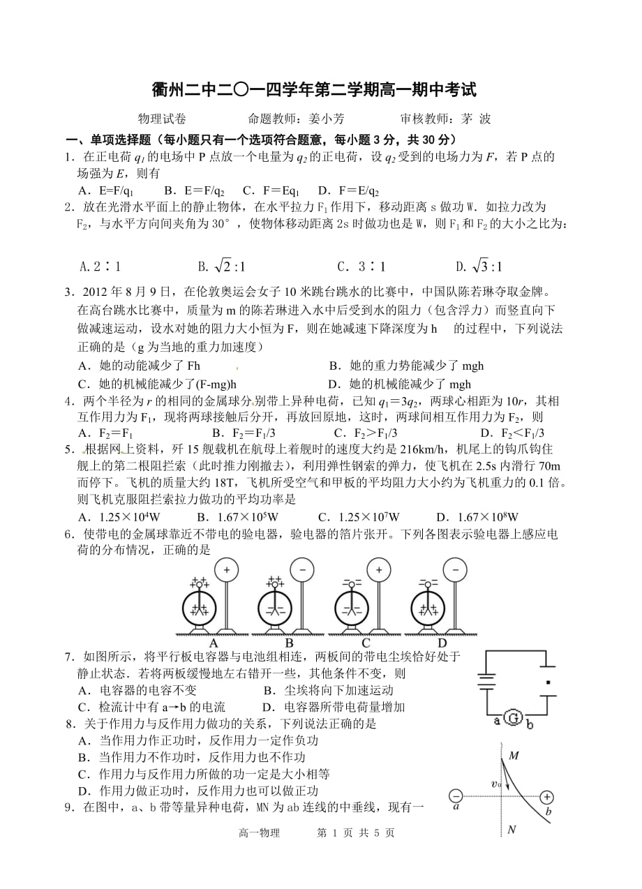 二0一四第二学期期中试卷(高一物理)-_第1页