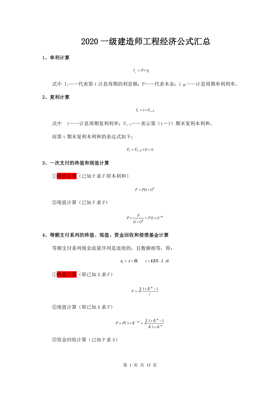 2020一建工程经济公式汇总-（最新版）_第1页