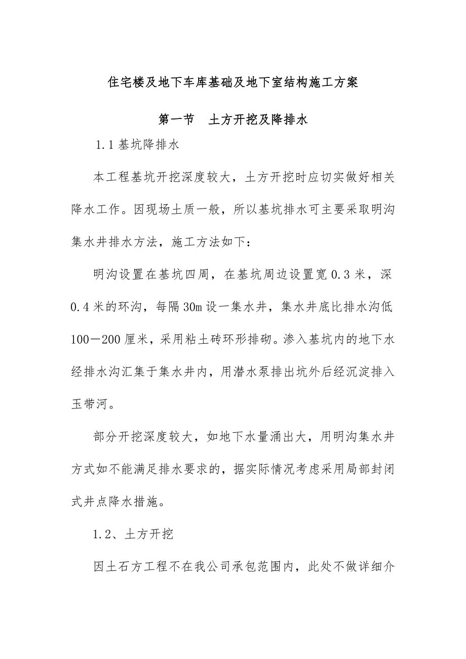 住宅楼及地下车库基础及地下室结构施工_第1页