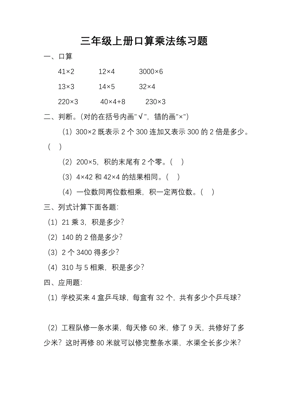 三年级上册口算乘法练习题-（最新版-已修订）_第1页