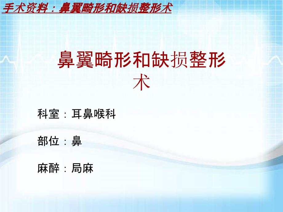 外科手术教学资料：鼻翼畸形和缺损整形术讲解模板_第2页