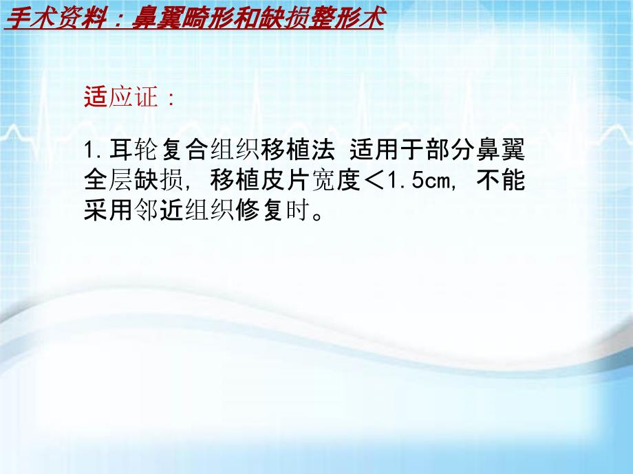 外科手术教学资料：鼻翼畸形和缺损整形术讲解模板_第4页