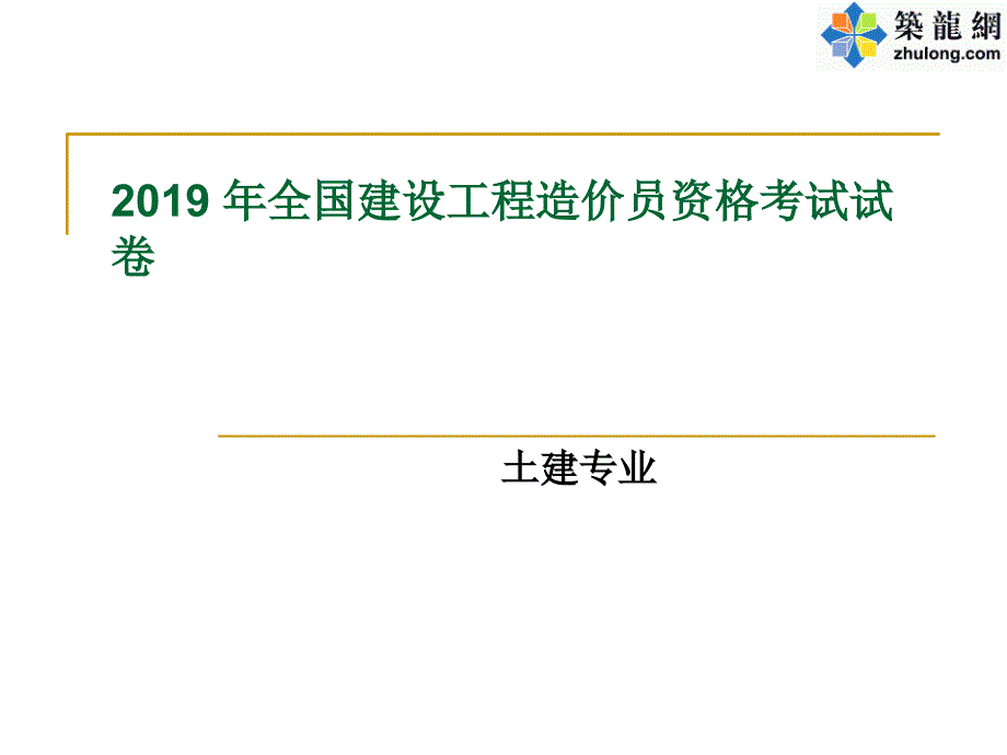 2019年四川造价员开卷试卷课件_第1页