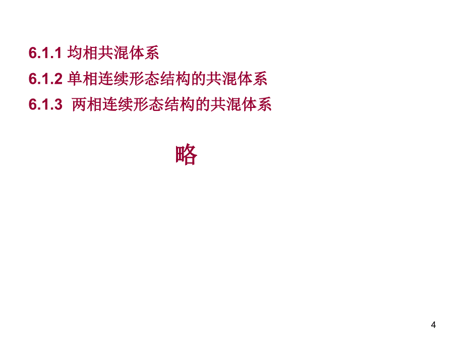 2019年聚合物共混原理第六章聚合物共混物的力学性能课件_第4页