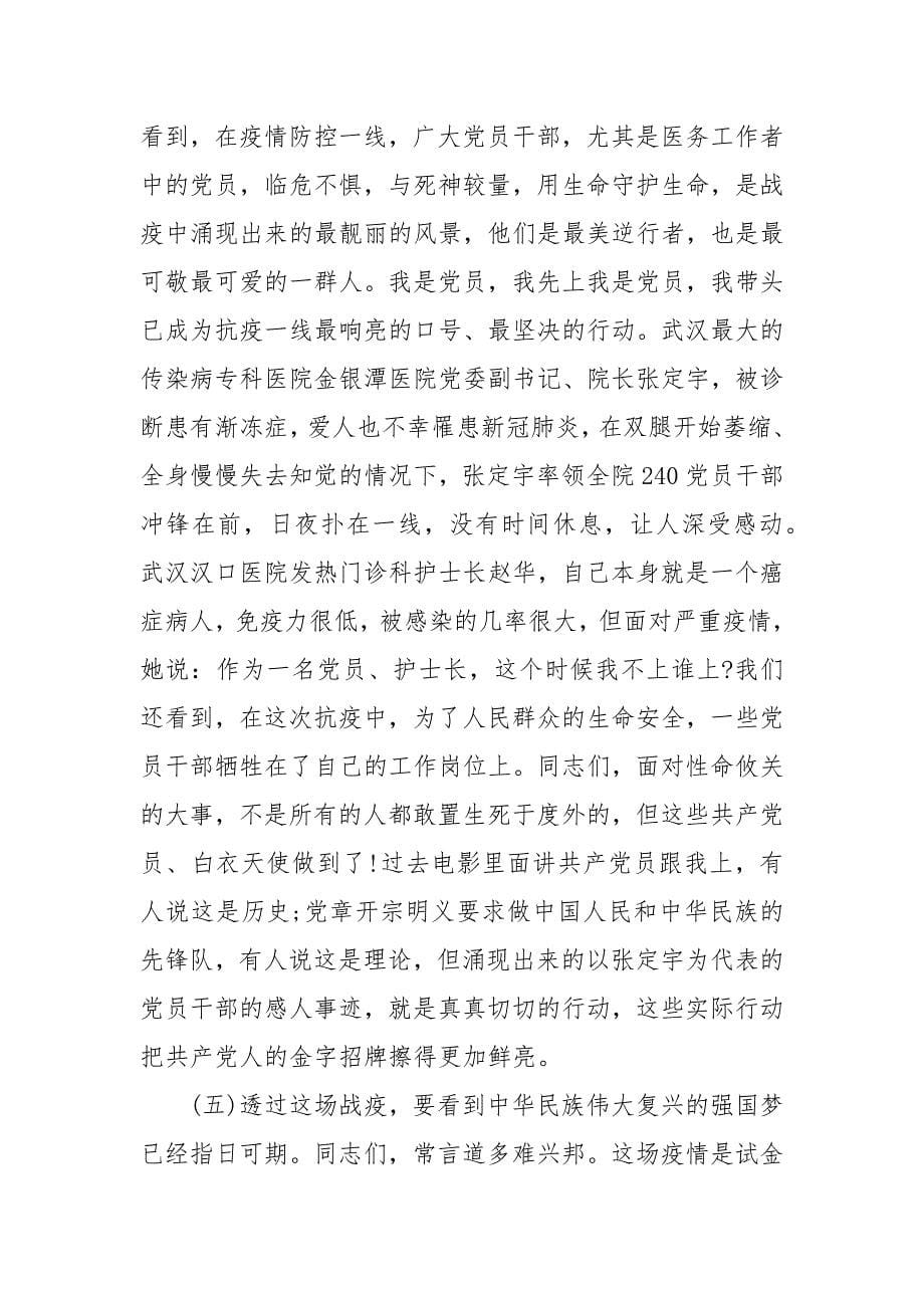 精编同心战“疫” 聚力前行党课讲稿范文(三）_第5页