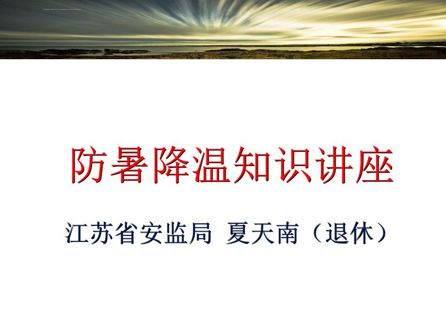 2018防暑降温知识讲座课件_第1页